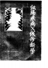 纵隔疾病X线诊断学 封面