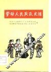劳动人民反孔史话 封面
