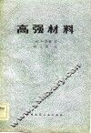 高强材料 封面