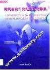 构筑面向21世纪信息化体系 封面
