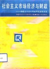 社会主义市场经济与财政  福建省中青年财政研究会论文集 封面