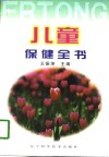儿童保健全书 封面