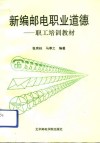 新编邮电职业道德 职工培训教材 封面