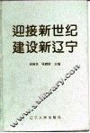 迎接新世纪  建设新辽宁 封面