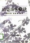 临证汤头歌诀 封面