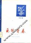 无限青春  相声集 封面