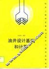 油井设计基础和计算 封面