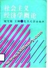 社会主义经济学概论 封面