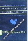全国科技翻译人员名录 封面