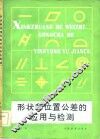 形状和位置公差的应用与检测 封面
