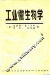 工业微生物学 封面