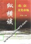 北京文化市场纵横谈 封面