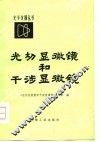 光切显微镜和干涉显微镜 封面