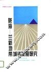 陇海-兰新地带城镇发展研究 封面