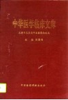 中华医学临床文库  天津市武清县中医医院论文选 封面