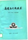 高膛压火炮技术 封面