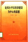 论邓小平以经济建设为中心的思想 封面