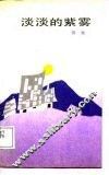 淡淡的紫雾 封面