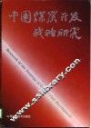 中国煤炭开发战略研究 封面