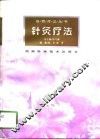 针灸疗法 封面