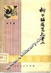 柳下跖痛骂孔老二  曲艺集 封面