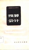 预算会计 封面