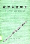 矿井安全提升 封面