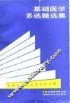 基础医学多选题选集 生物化学与临床化学分册 封面