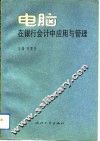 电脑在银行会计中应用与管理 封面