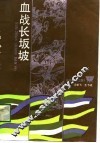 血战长坂坡 封面