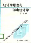 统计学原理与邮电统计学 修订版 封面
