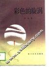 彩色的旋涡 封面