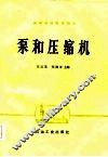 泵和压缩机 封面