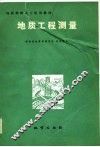 地质工程测量  试用 封面