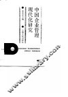 中国企业管理现代化研究 封面