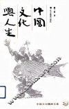 中国文化与人生 封面