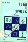 电子装置的锡焊接技术 封面