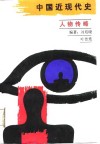 中国近现代史人物传略 封面