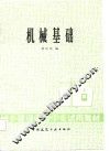 机械基础 封面