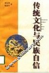 传统文化与民族自信 封面