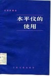 水平仪的使用 封面