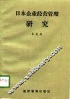 日本企业经营管理研究 封面