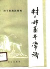 村干部基本常识 电子书封面