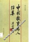 中国教育名人传略  现代第1分册 封面