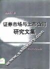 证券市场与上市公司研究文集 封面