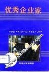 优秀企业家 封面
