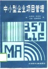 中小型企业项目管理 封面