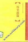 历史新篇  现代 封面
