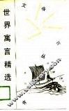 世界寓言精选365 封面