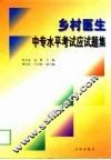 乡村医生中专水平考试应试题集 封面